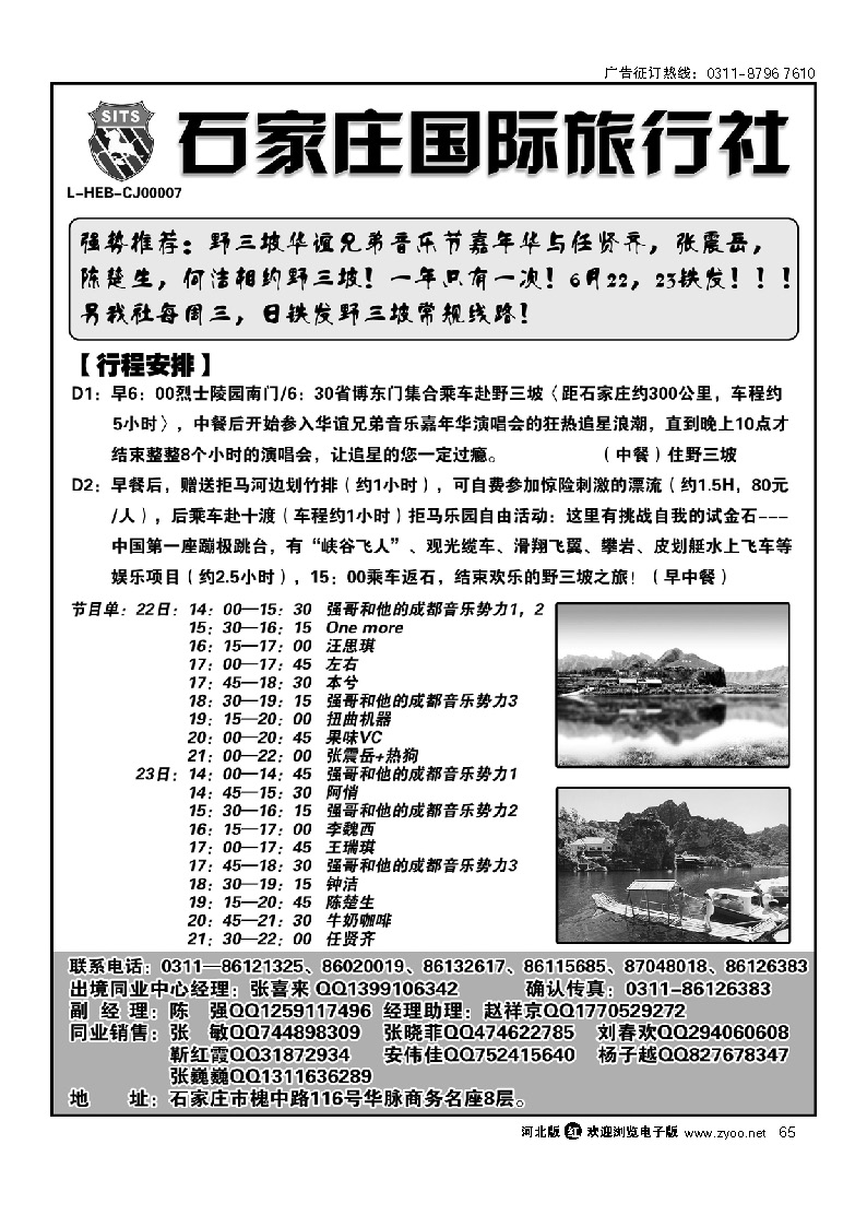 石家庄国际旅行社 野山坡专线 65