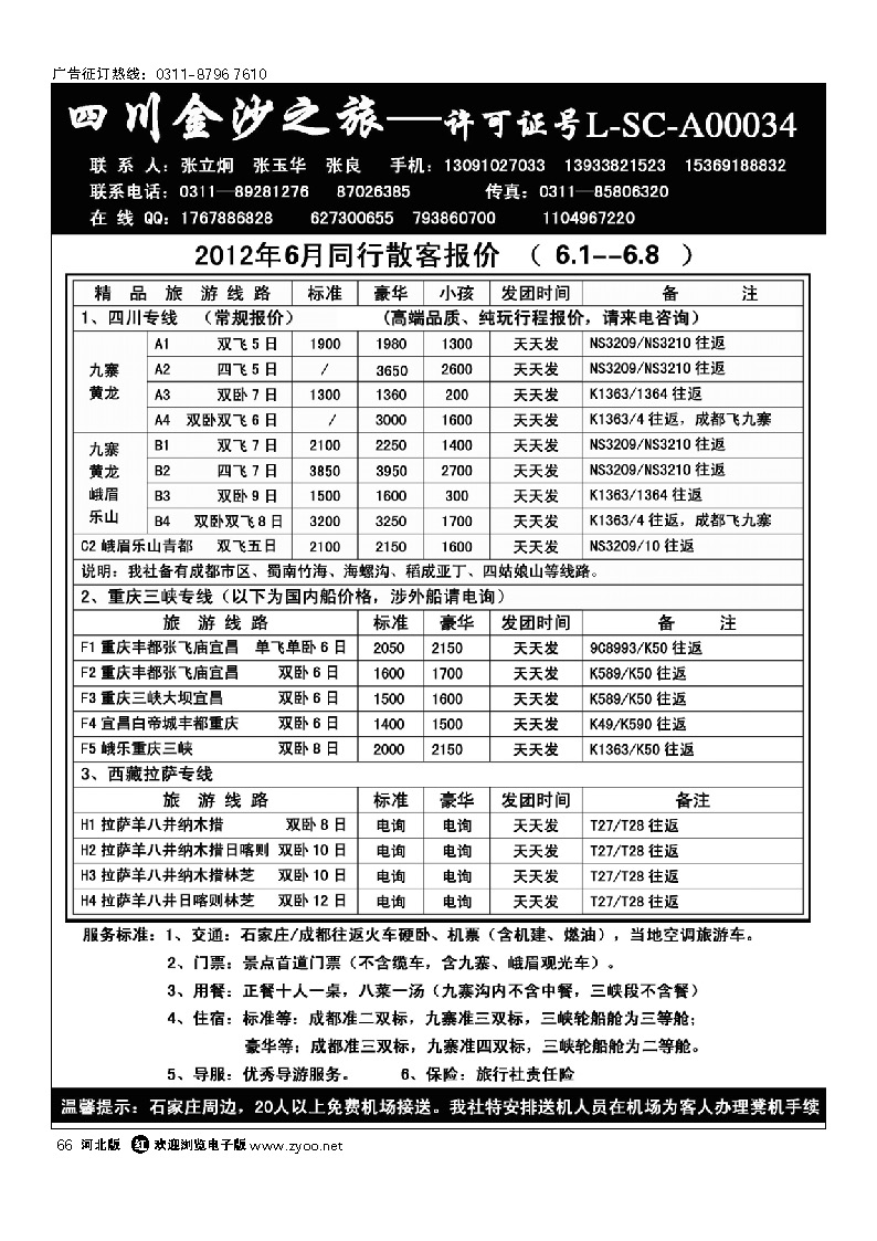 四川金沙国旅河北办 66