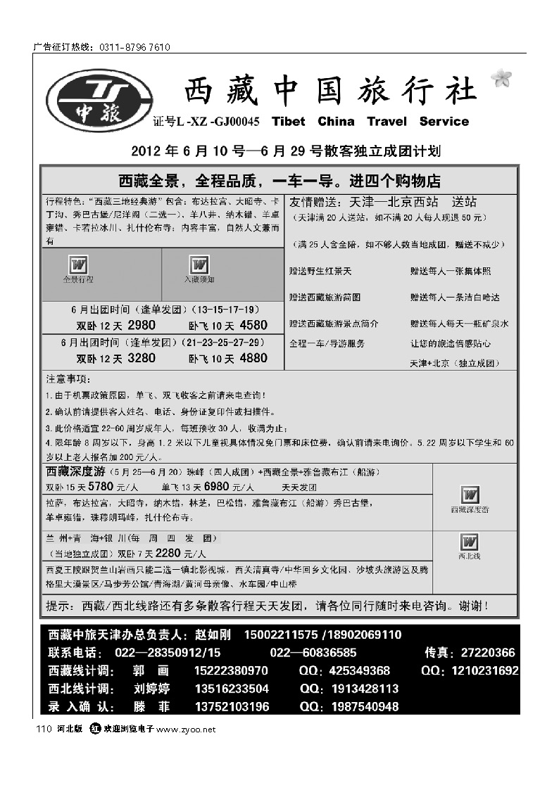 西藏中国旅行社 110