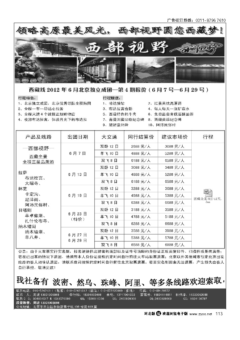 西部视野 西藏专线 113