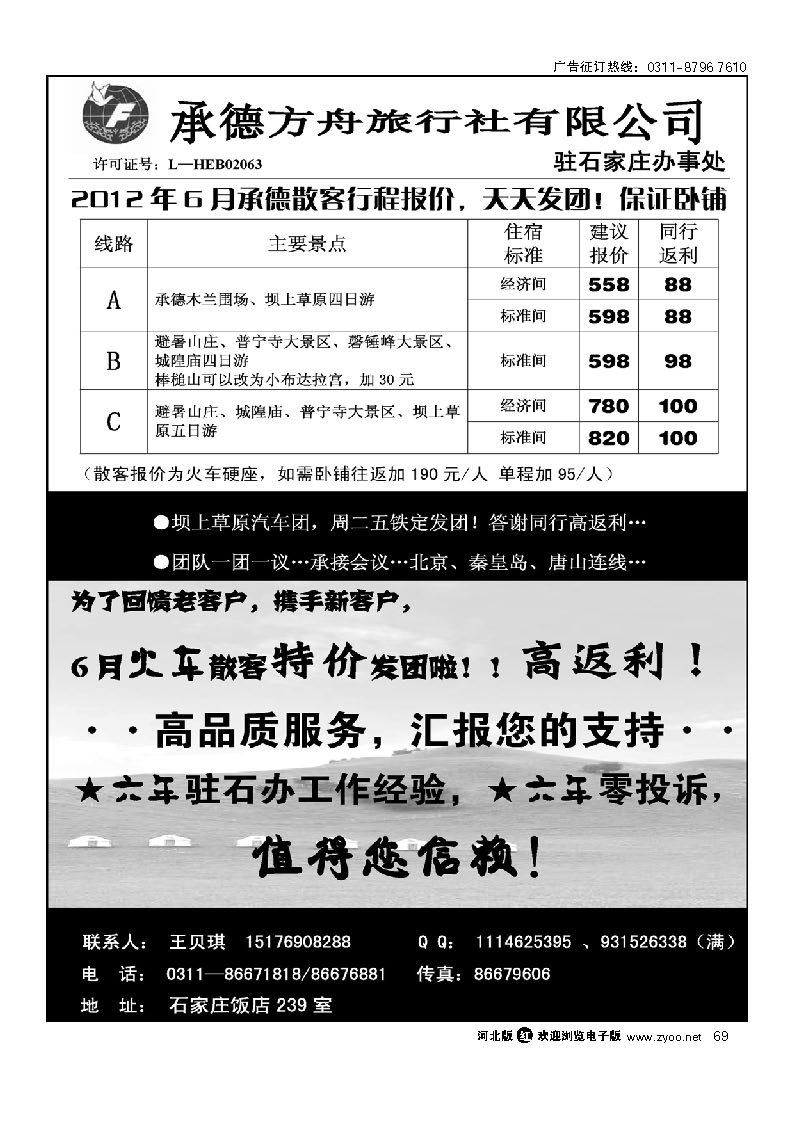 承德方舟驻石办--火车专线 69
