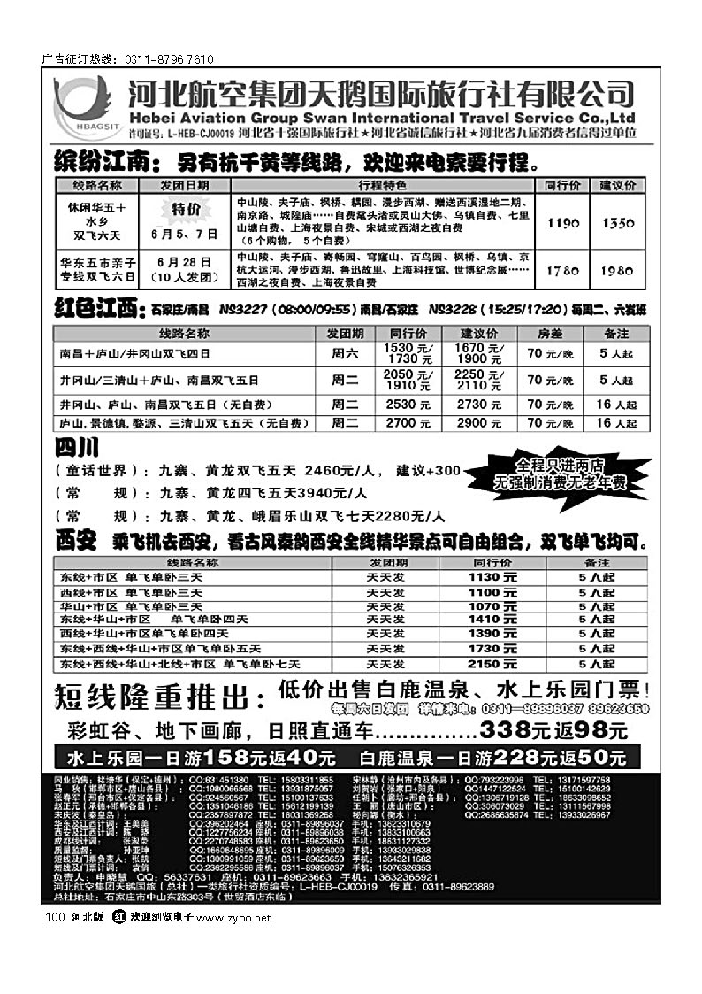 河北航空集团天鹅国旅国内同业中心 100