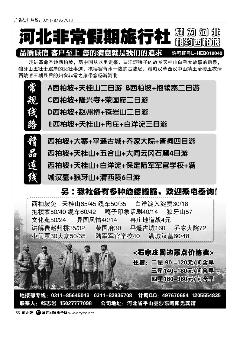 河北非常假期旅行社 86