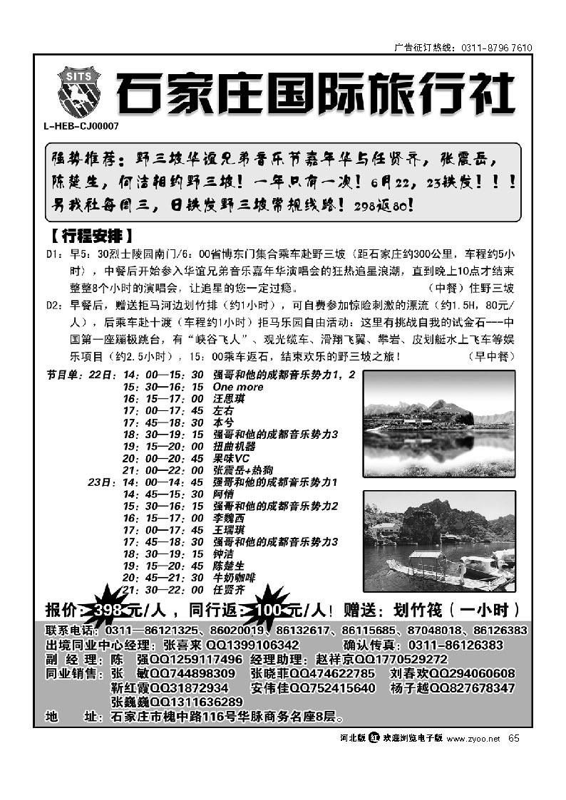 石家庄国际旅行社 野山坡专线 65