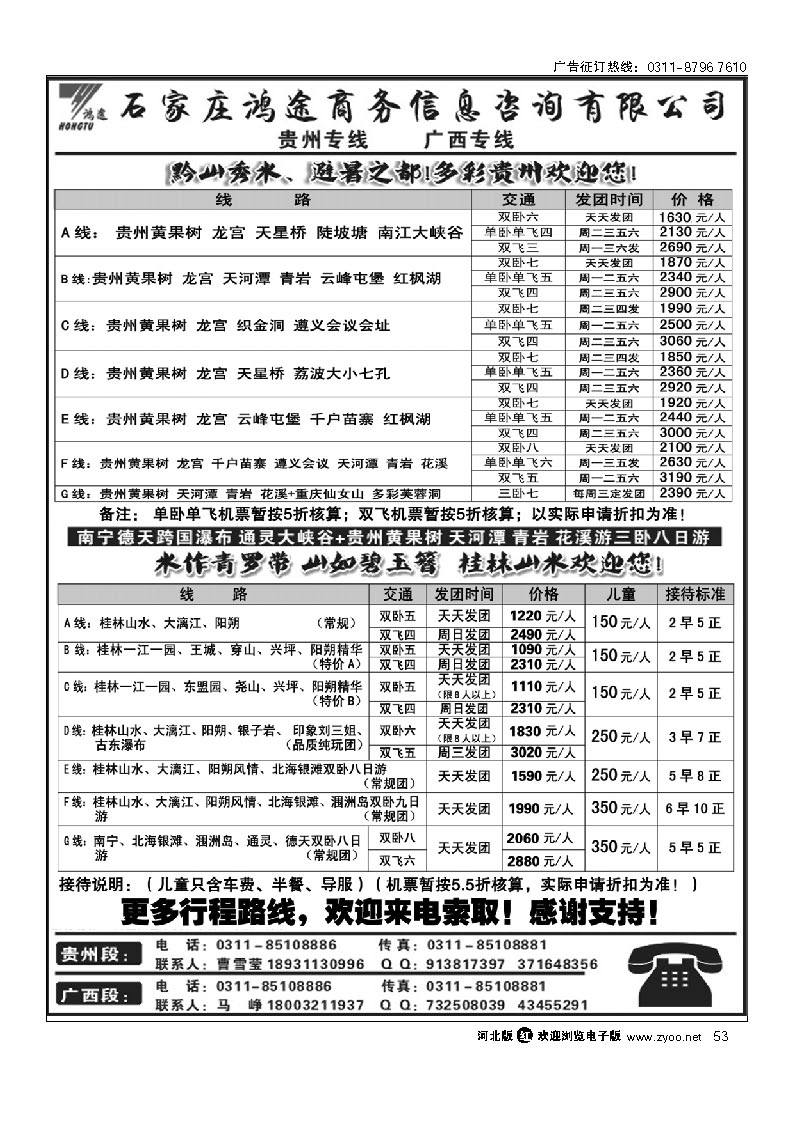 石家庄鸿途商务信息咨询有限公司 贵州  广西线路 53