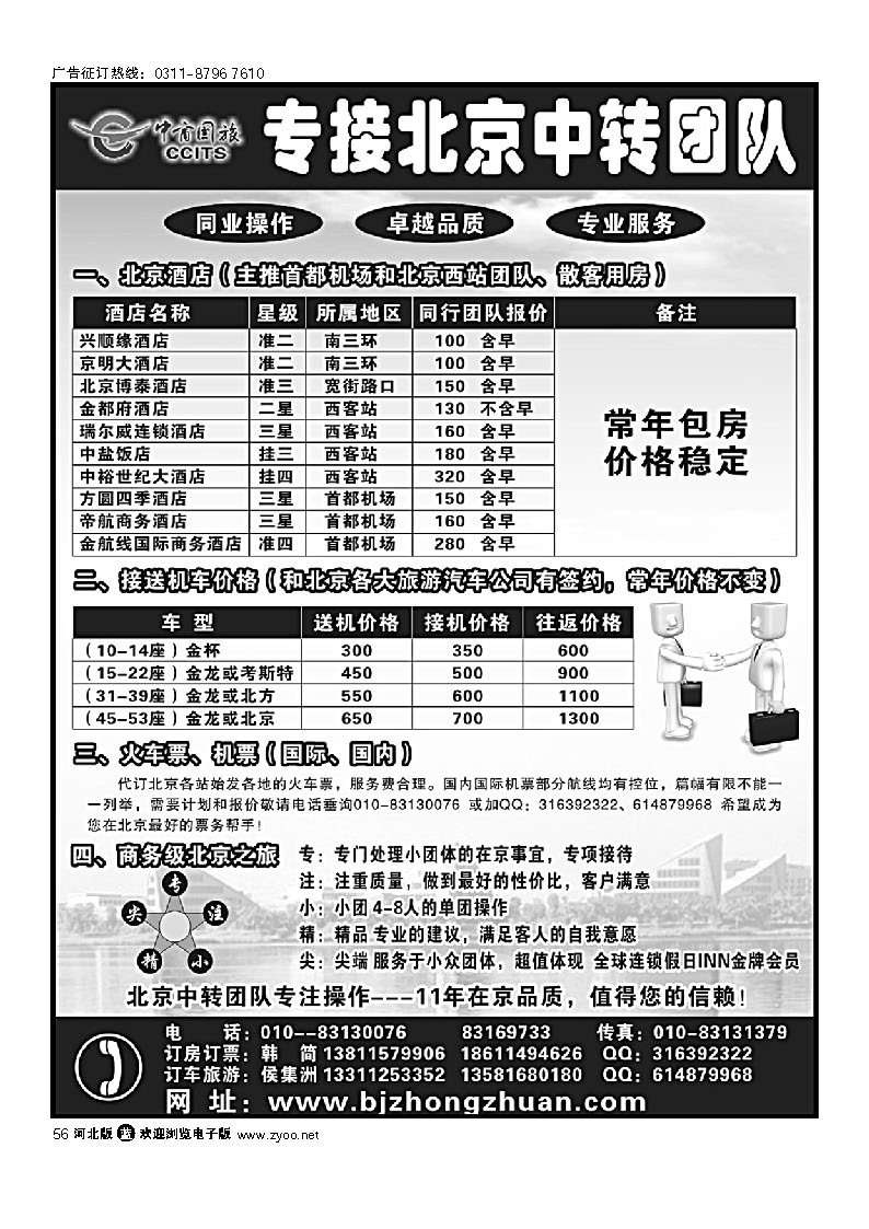 北京中商国旅--专接北京中转团队  56