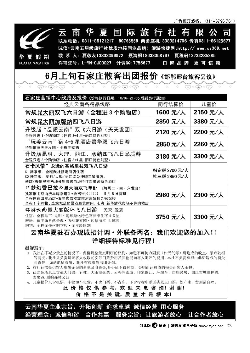 云南华夏旅行社驻石办 扉33