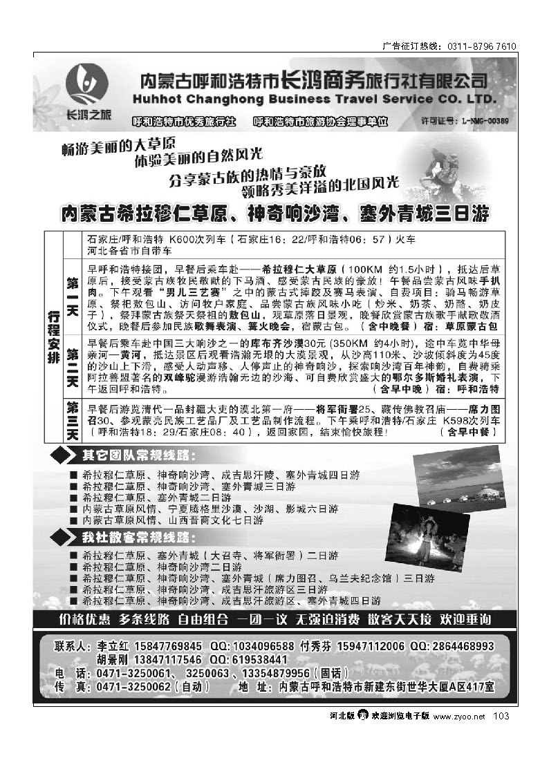 内蒙古呼和浩特市长鸿商务旅行社 103