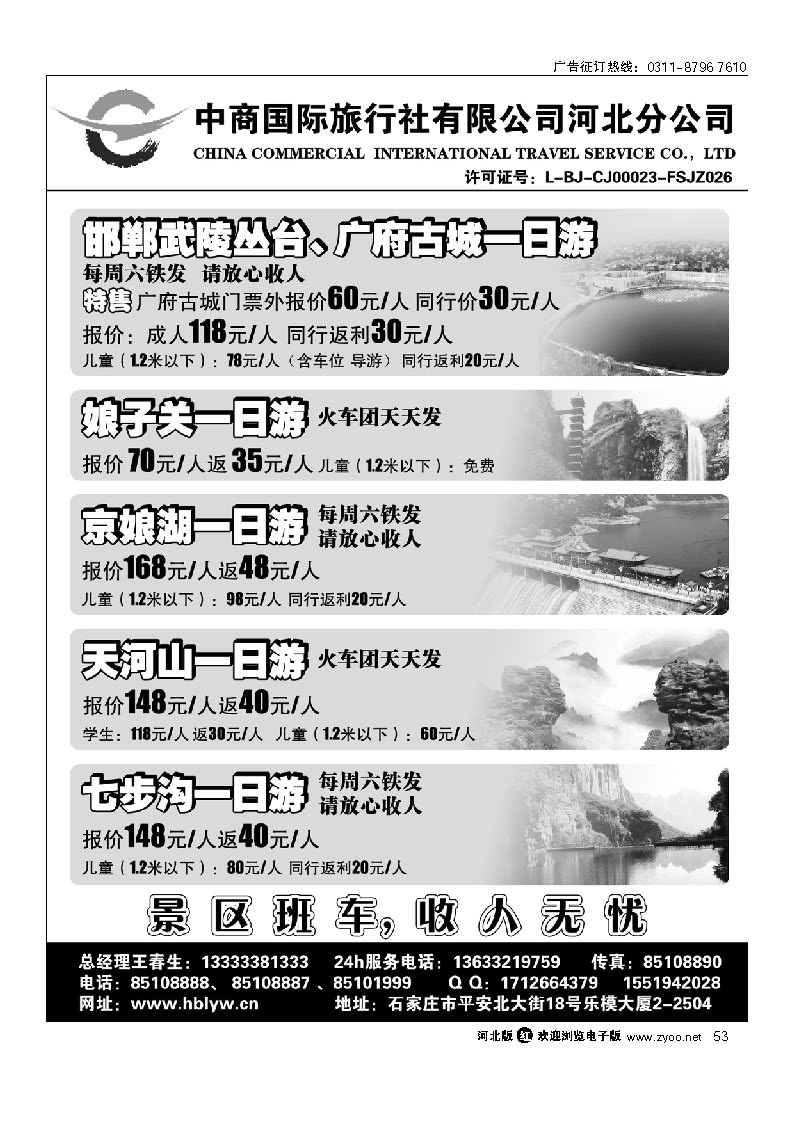 中商国际旅行社有限公司河北分公司 广府古城-京娘湖-娘子关直通车 53