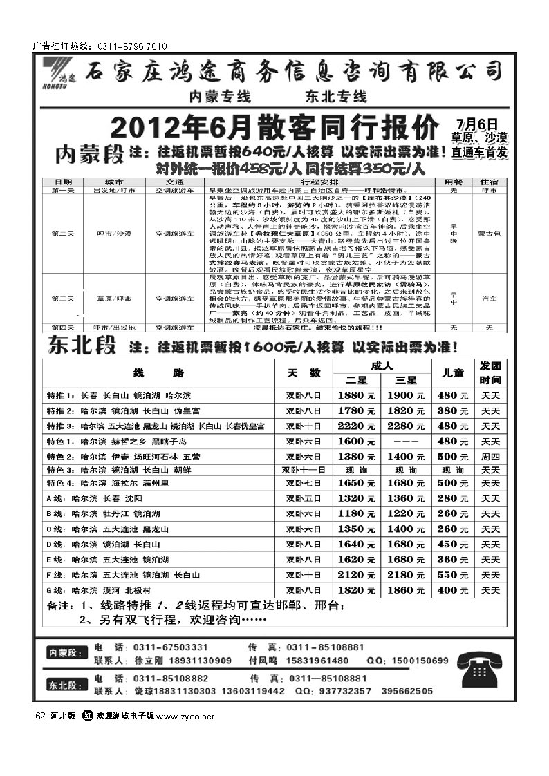 石家庄鸿途商务信息咨询有限公司 内蒙 东北线路 62