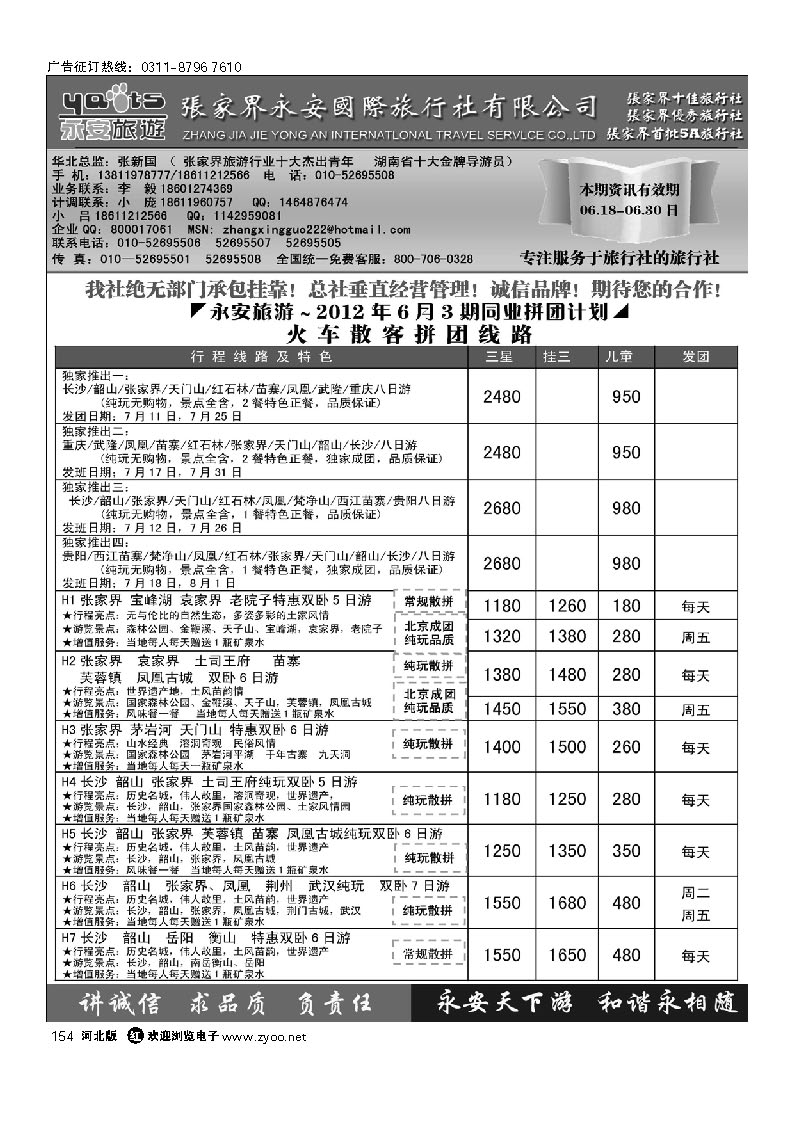 张家界永安国旅 154