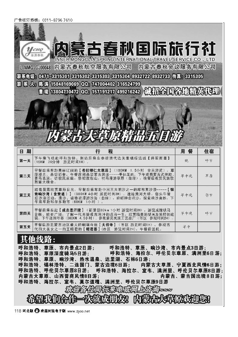 内蒙古春秋国际旅行社 118