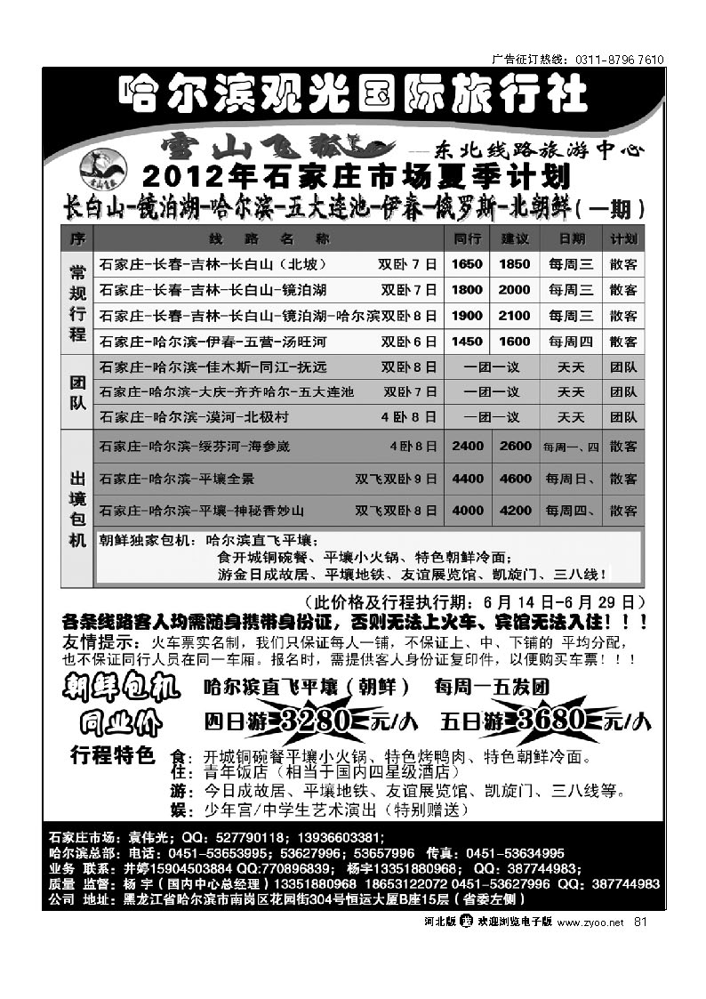 哈尔滨观光国际旅行社 81
