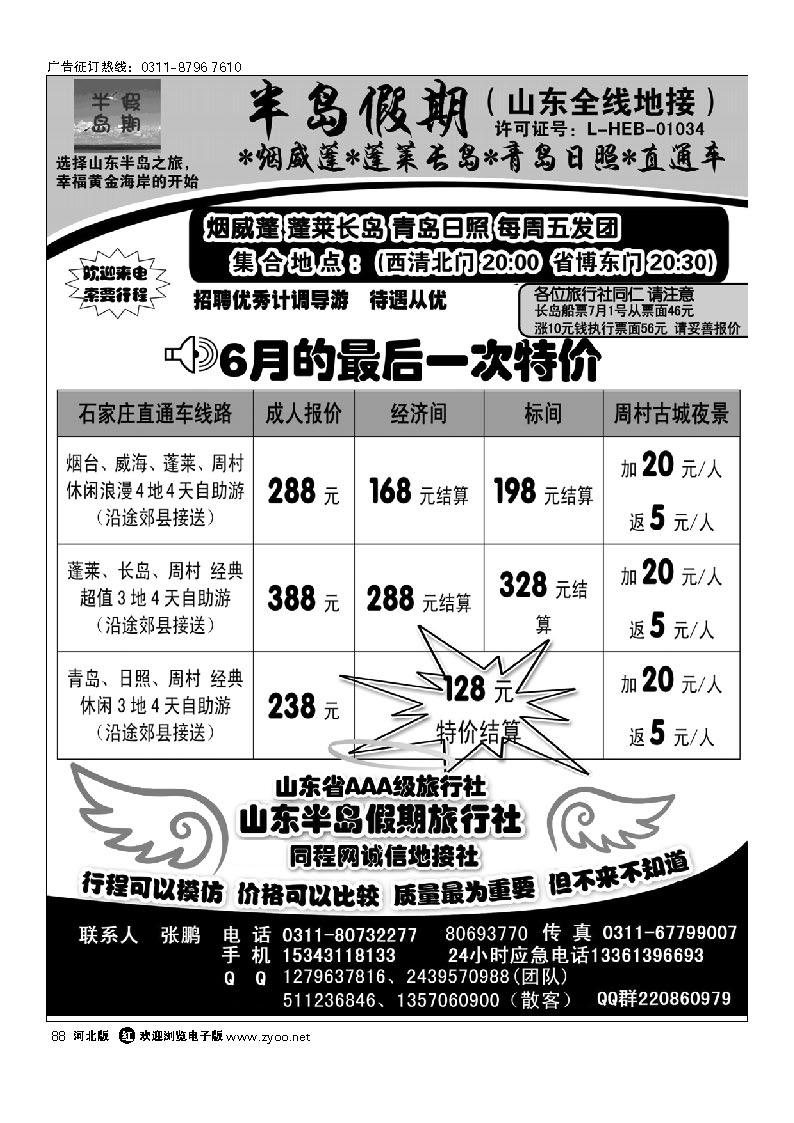 半岛假期—烟威蓬 蓬莱长岛 青岛日照 直通车（山东全线地接） 88