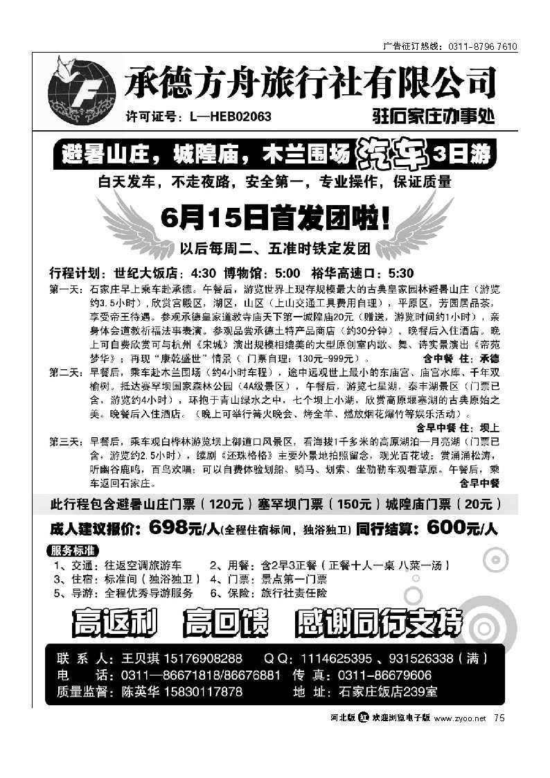 承德方舟驻石办--汽车专线 75