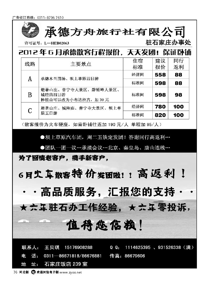 承德方舟驻石办--火车专线 76