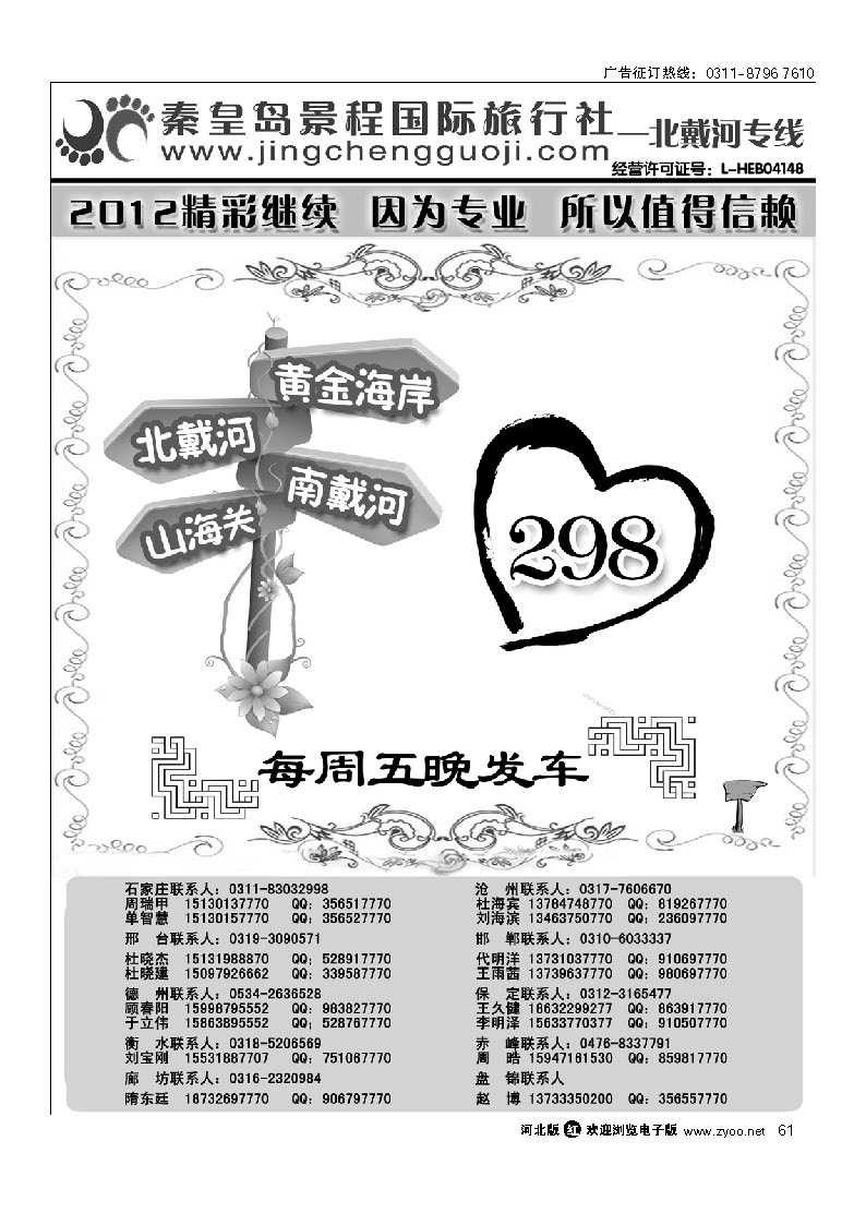 秦皇岛景程国际旅行社 61