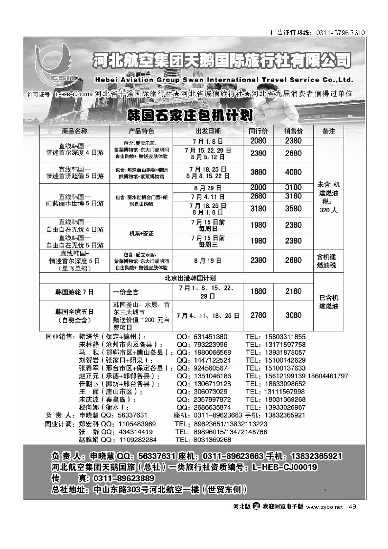 河北航空集团天鹅国旅 49