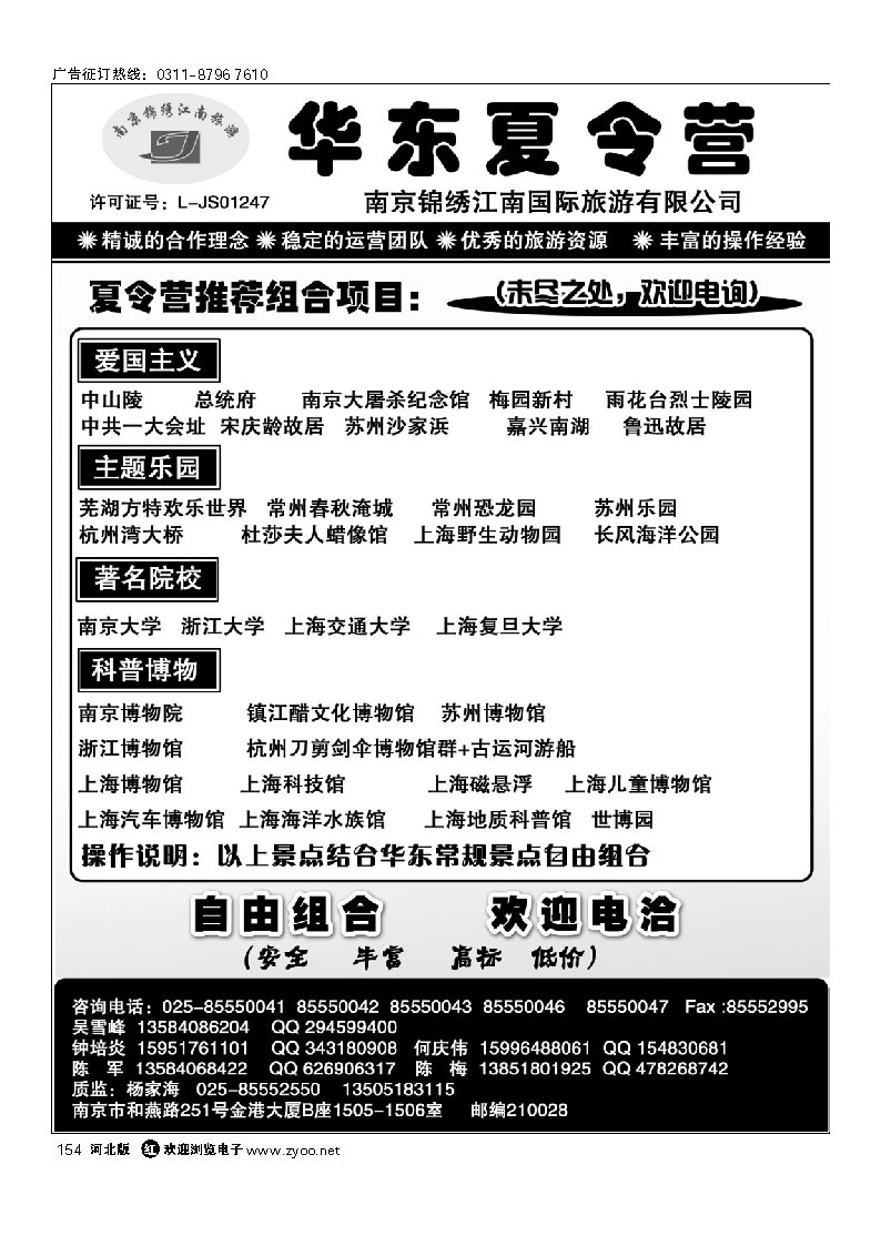 南京锦绣江南国际旅行社--夏令营专线 154
