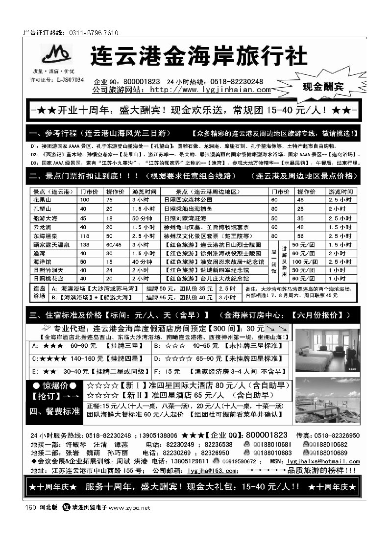 连云港金海岸旅行社-“十周年庆！盛大酬宾！” 160