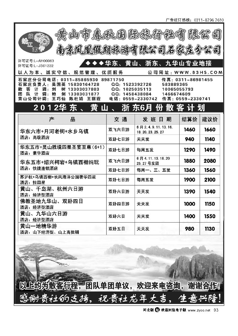 黄山市春秋国际旅行社有限公司 93