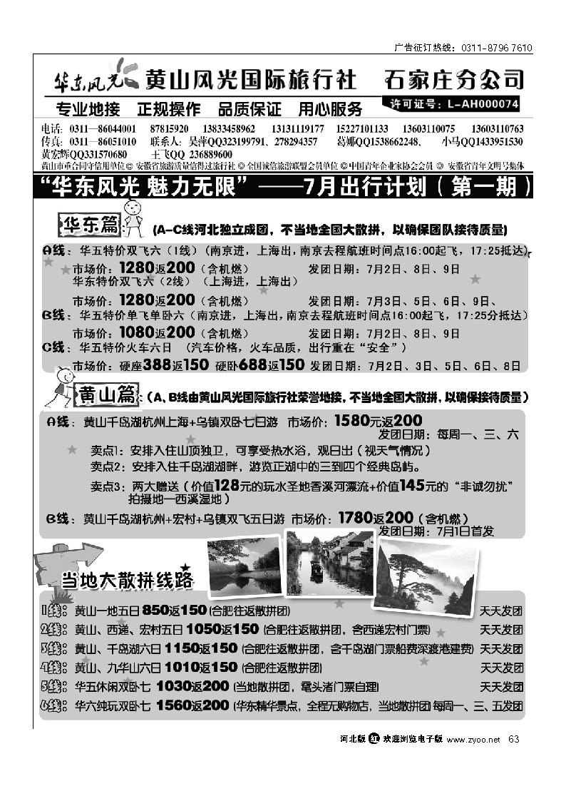 黄山风光国旅石家庄分公司 华东风光 63