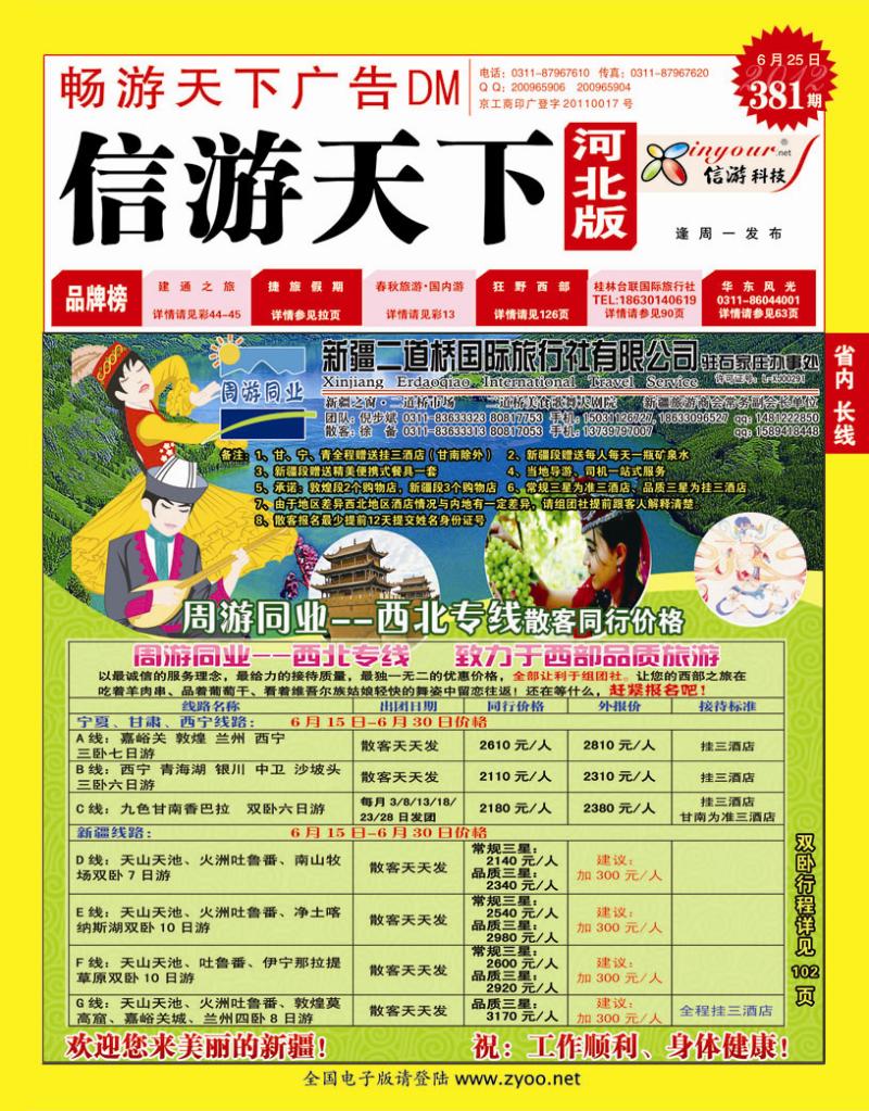 381期畅游天下河北版封面红版