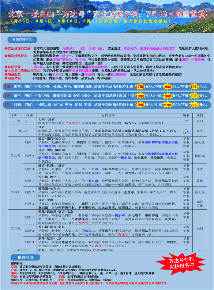 万达号东北旅游专列