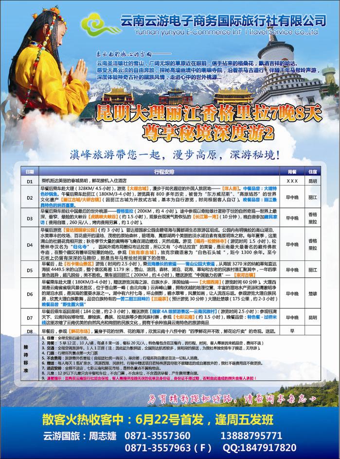 云游国旅--秘境2香格里拉高品散客火热收客中
