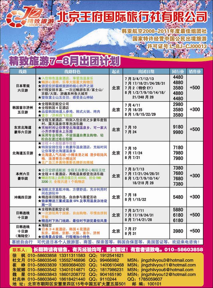 北京王府国际旅行社日韩部