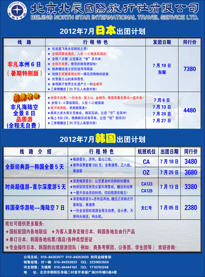 北辰国际旅行社（日本）1（河北）