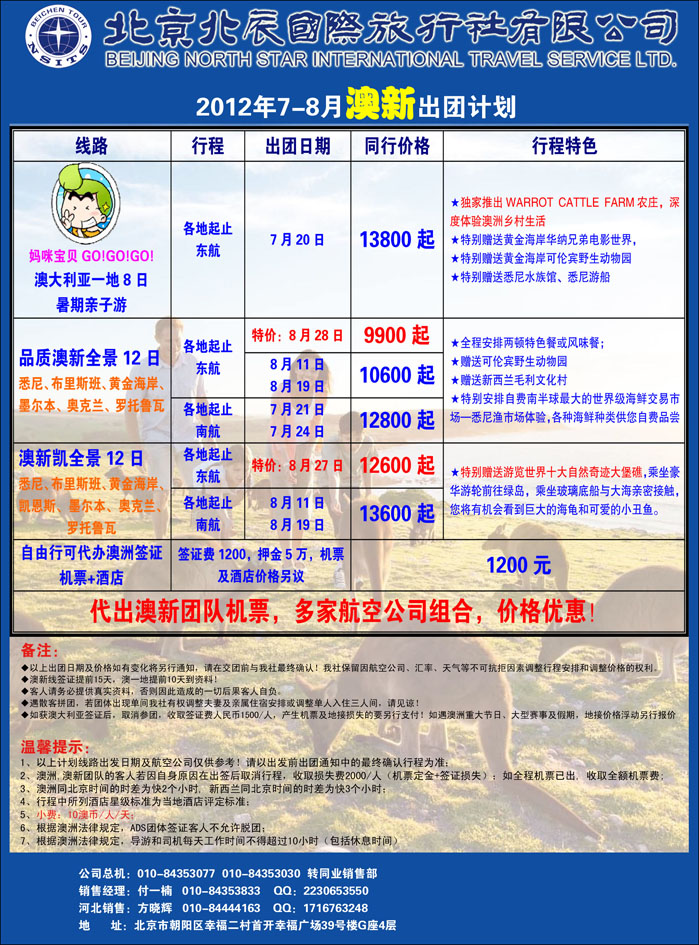 北辰国际旅行社（澳新）2（河北）