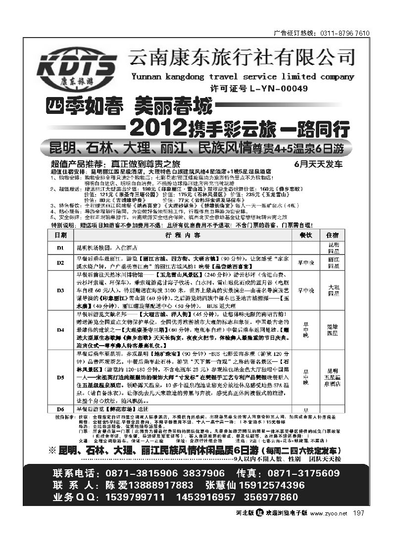 云南康东旅行社：专业地接操作 197