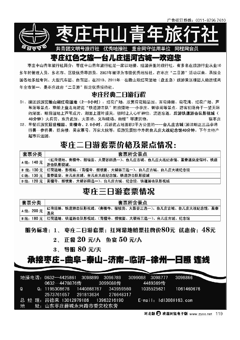 枣庄中山青年旅行社 119