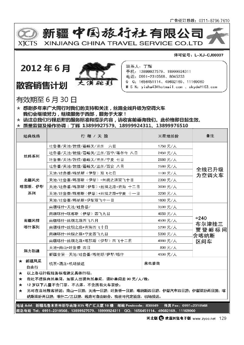 新疆中国旅行社有限公司 丁辉 129