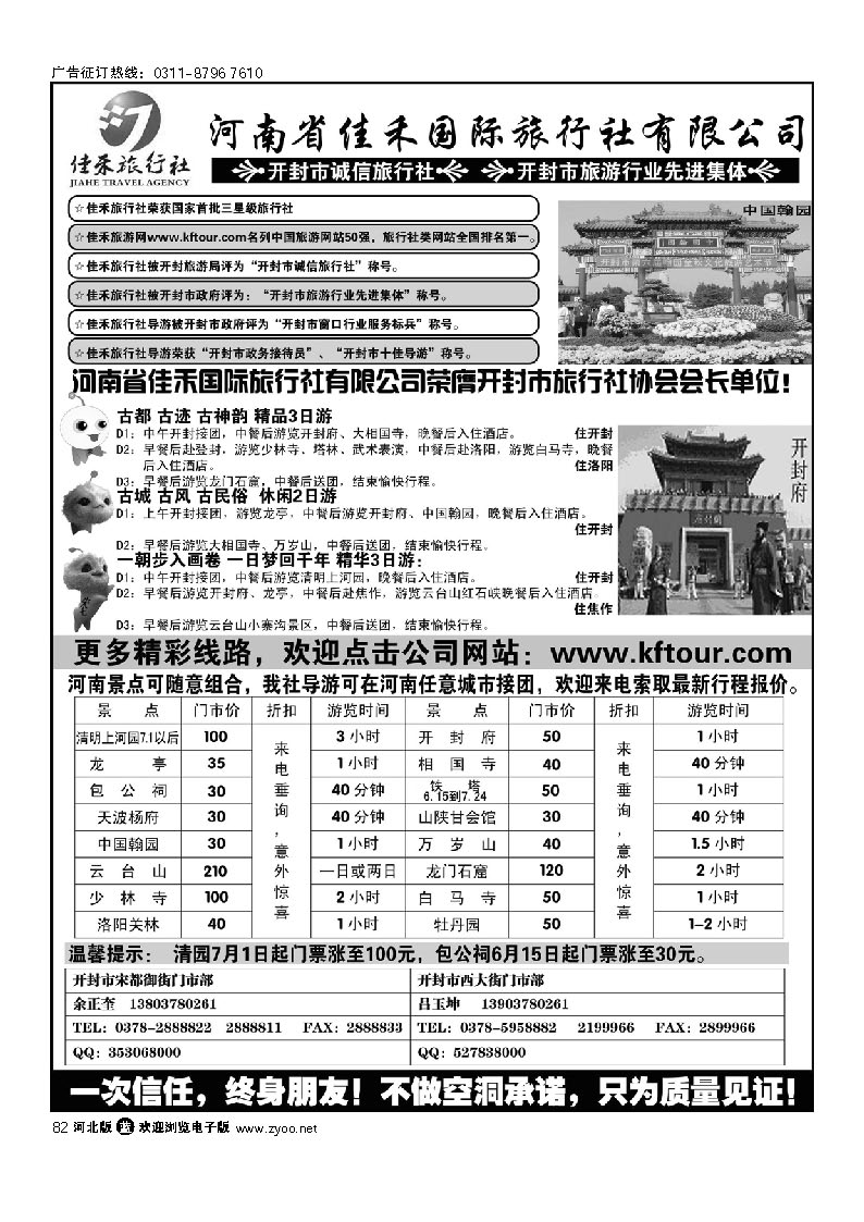 河南省佳禾国际旅行社有限公司 82