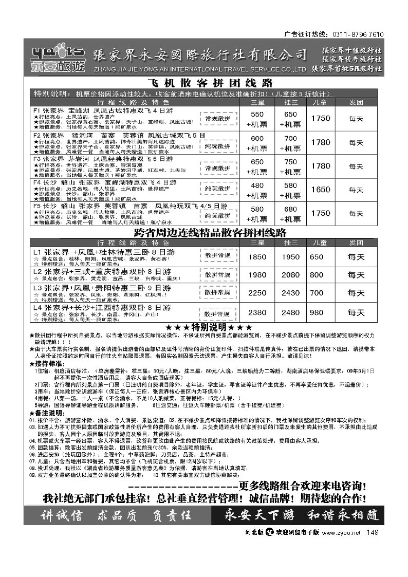 张家界永安国旅 149