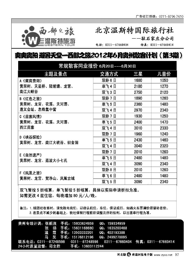 西部之旅 贵州专线 97