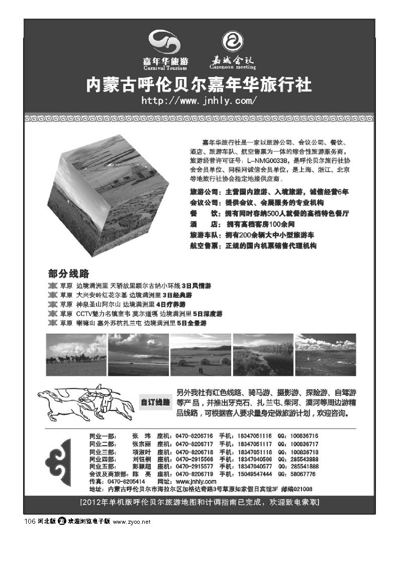 内蒙古呼伦贝尔嘉年华旅行社 106