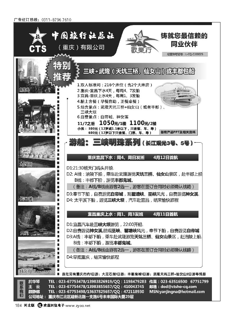 中国旅行社总社（重庆）有限公司—重庆三峡包船 184