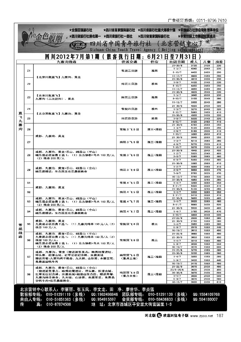 金色假期 四川省中国青年旅行社 187