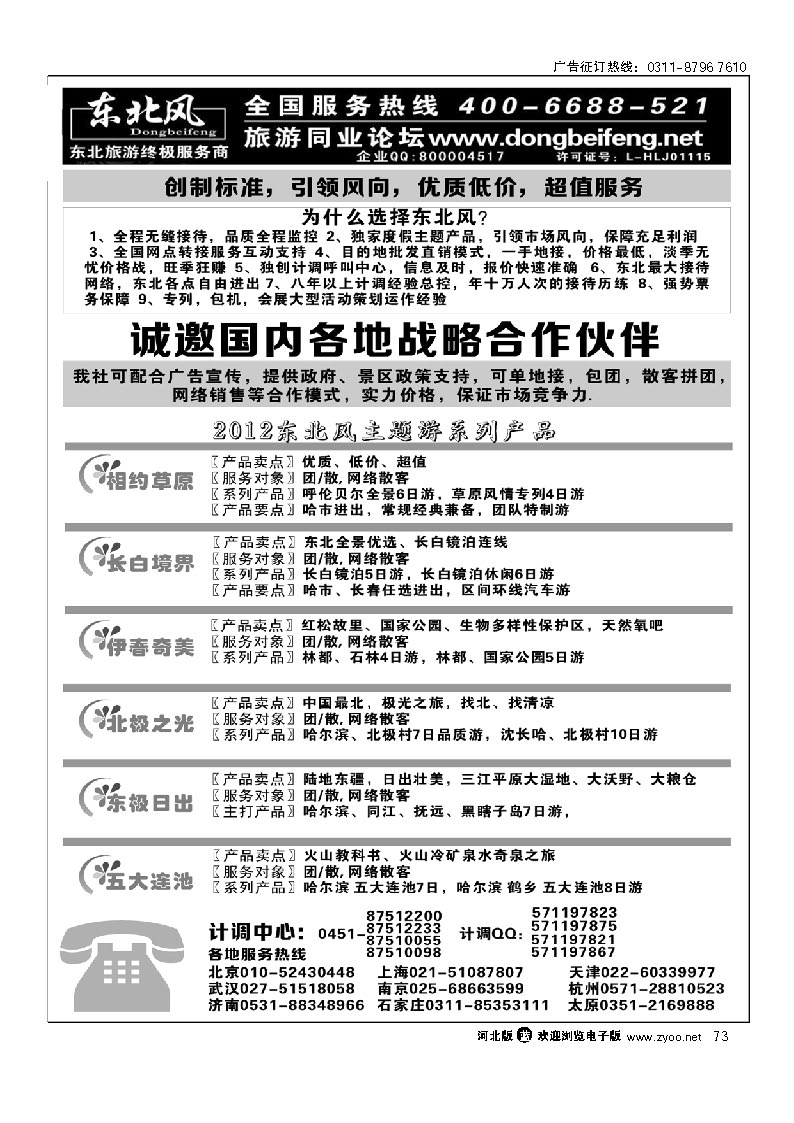哈尔滨东北风旅游有限公司 73