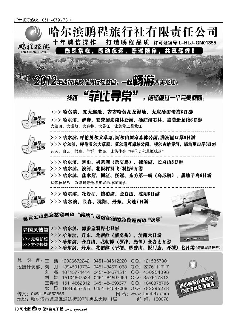 哈尔滨鹏程旅行社 78