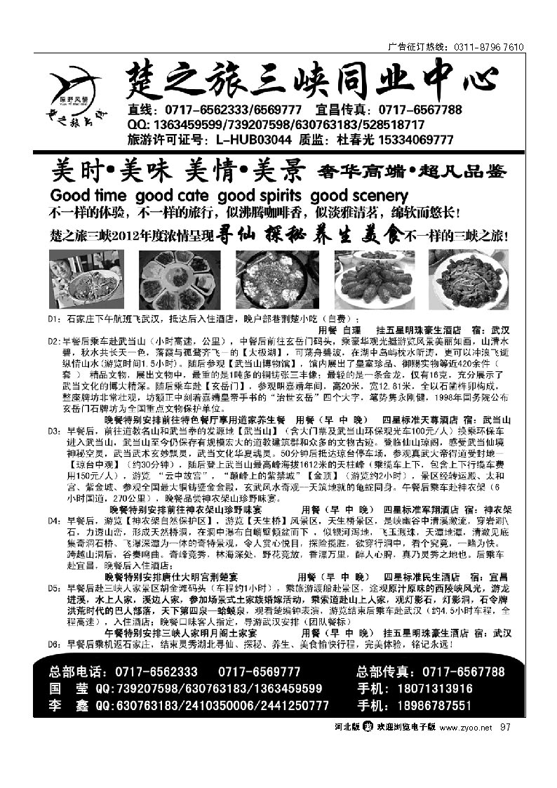 宜昌宝中旅行社有限公司 97