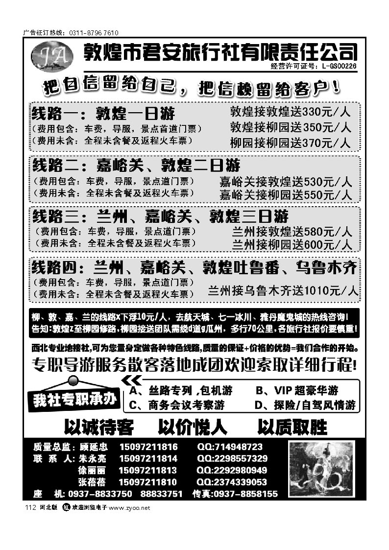 敦煌君安旅行社有限责任公司 112