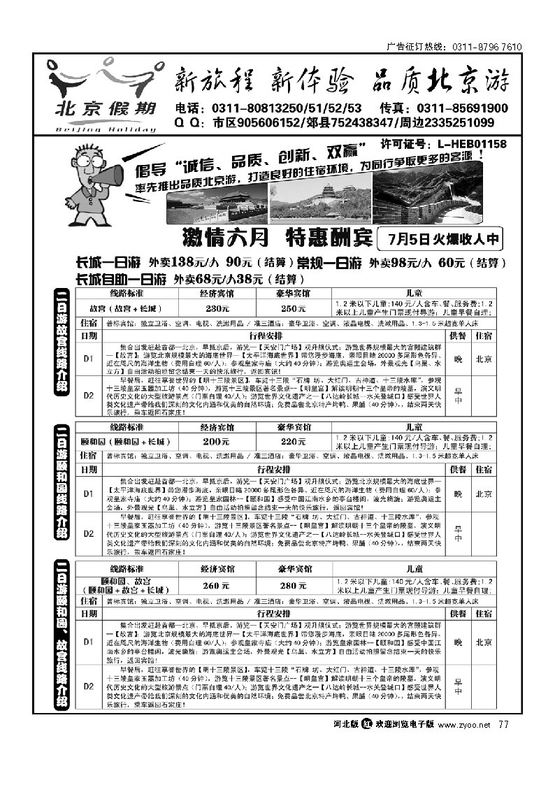 北京假期 77