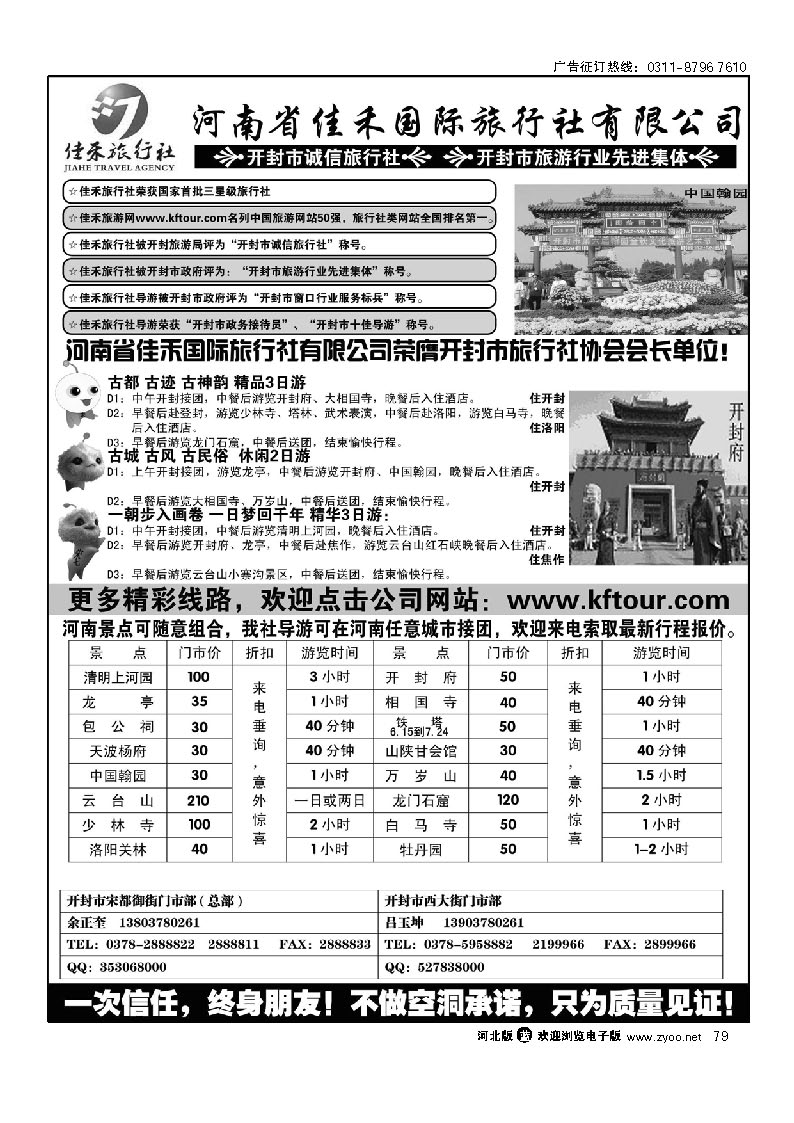 河南省佳禾国际旅行社有限公司 79