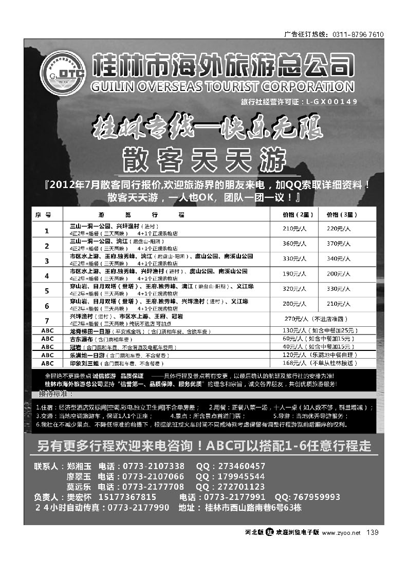 桂林市海外旅游总公司 139