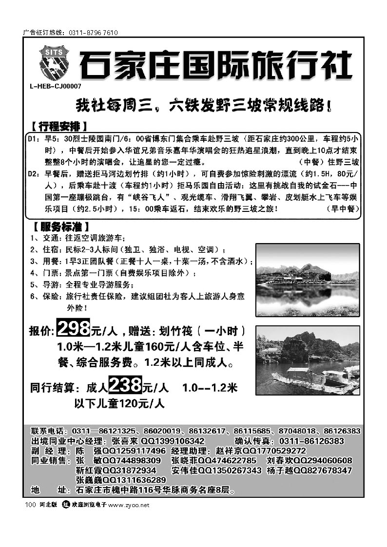 石家庄国际旅行社 野山坡专线 100