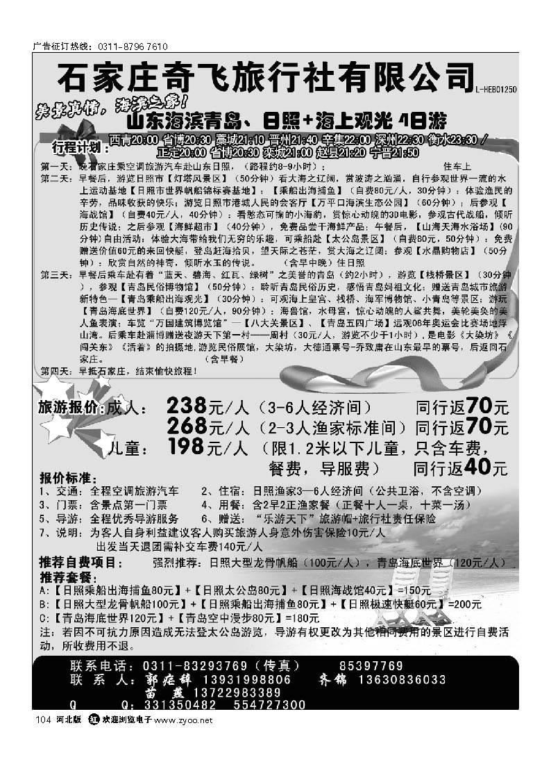 石家庄奇飞国旅 青岛日照直通车 104